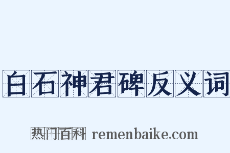白石神君碑反义词是什么意思的图片